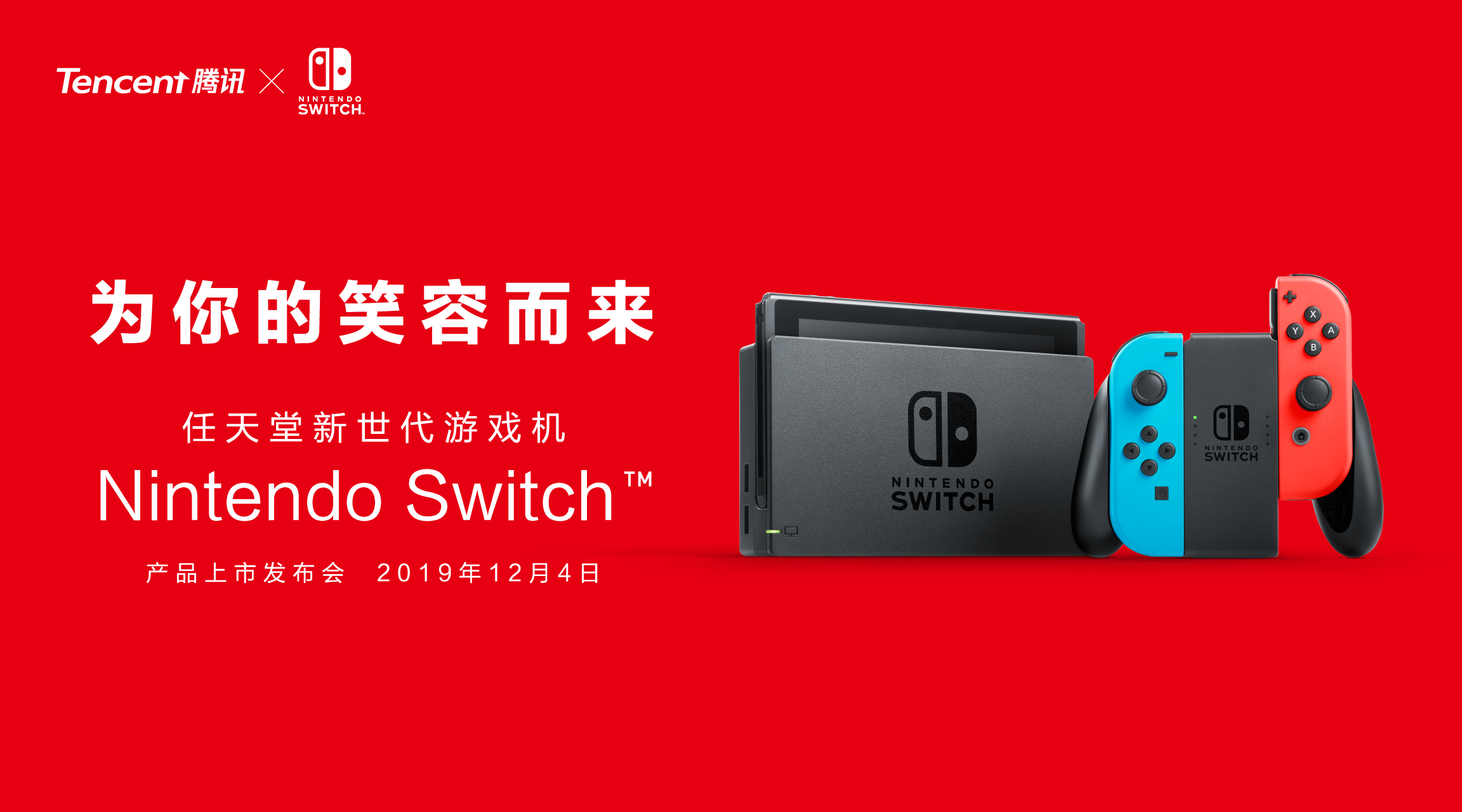 “随心切换，一起趣玩”腾讯引进Nintendo Switch公布正式发售信息-C3动漫网