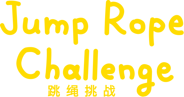 Jump Rope Challenge 跳绳挑战