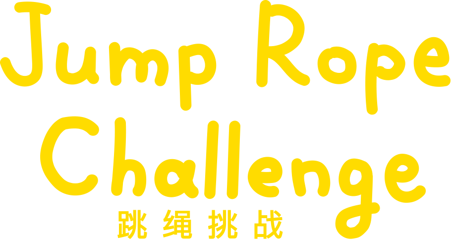 Jump Rope Challenge 跳绳挑战