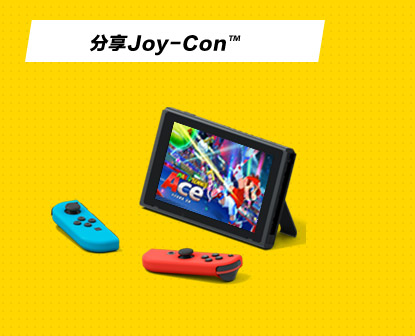 分享Joy-Con™