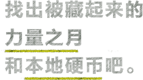 找出被藏起来的力量之月和本地硬币吧。 找出被藏起来的力量之月和本地硬币吧。