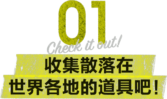 01 Checkitout! 收集散落在世界各地的道具吧！