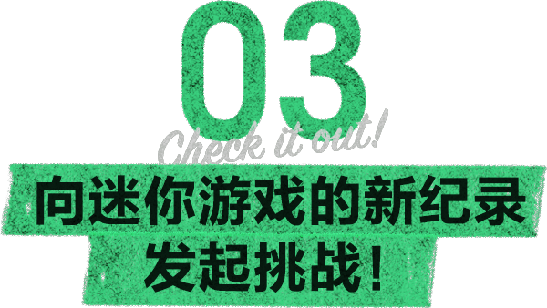 03 Checkitout! 向迷你游戏的新纪录发起挑战！