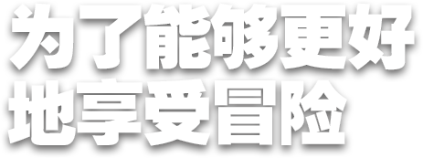 为了能够更好地享受冒险