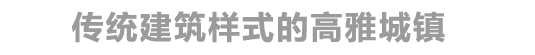 传统建筑样式的高雅城镇