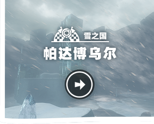 雪之国 帕达博乌尔