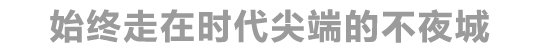 始终走在时代尖端的不夜城