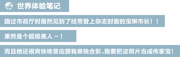 世界体验笔记 路过市政厅时居然见到了经常登上杂志封面的宝琳市长！！果然是个超级美人~！而且她还很爽快地答应跟我单独合影。我要把这照片当成传家宝！