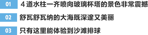 ４道水柱一齐喷向玻璃杯塔的景色非常震撼舒瓦舒瓦纳的大海既深邃又美丽只有这里能体验到沙滩排球