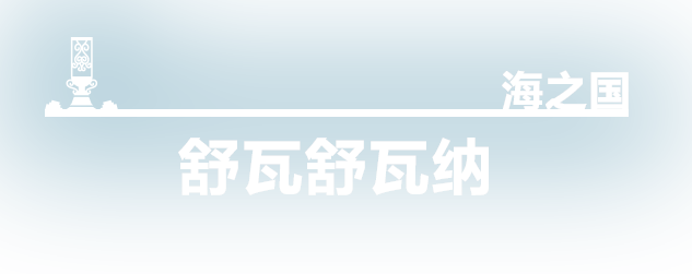 海之国 舒瓦舒瓦纳