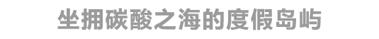 坐拥碳酸之海的渡假岛屿