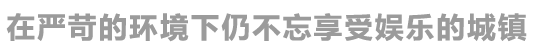 在严苛的环境下仍不忘享受娱乐的城镇