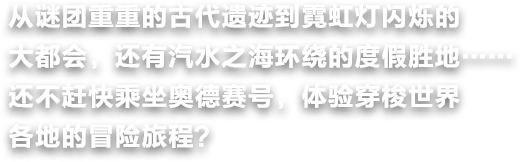 从谜团重重的古代遗迹到霓虹灯闪烁的大都会，还有汽水之海环绕的度假胜地……还不赶快乘坐奥德赛号，体验穿梭世界各地的冒险旅程？