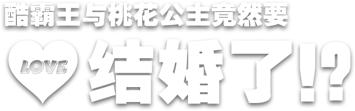 酷霸王与桃花公主竟然结婚了？！