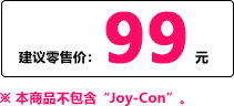 建议零售价：99元 ※本商品不包含“Joy-Con”。