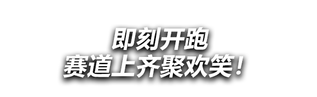 即刻开跑赛道上齐聚欢笑！