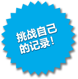 タイムアタック