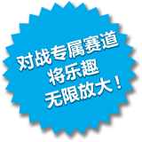 バトルモード