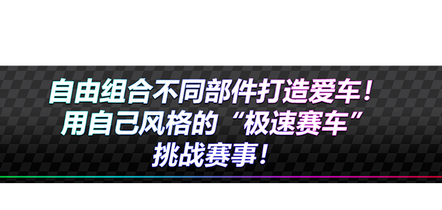 自由组合不同部件打造爱车！ 用自己风格的“极速赛车”挑战赛事！