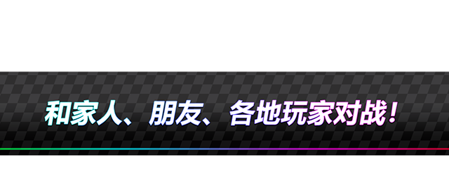 和家人、朋友、各地玩家对战！