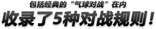 包括经典的“气球对战”在内 收录了5种对战规则！