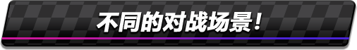 不同的对战场景！