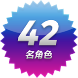 42名角色