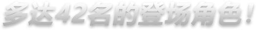 多达42名的登场角色！