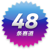 48种赛道！