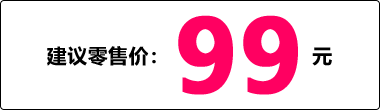 建议零售价：99元
