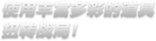 使用丰富多彩的道具扭转战局！